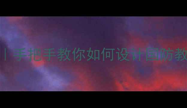 图片 大学国防安全教案（完整版）｜手把手教你如何设计国防教育课，附详细教学大纲+案例1
