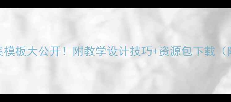 图片 大学教案模板大公开！附教学设计技巧+资源包下载（附模板）