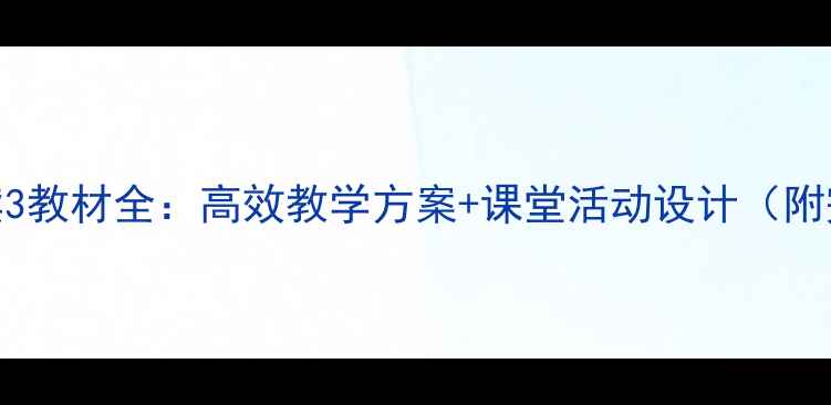 图片 大学汉语精读3教材全：高效教学方案+课堂活动设计（附完整版教案）