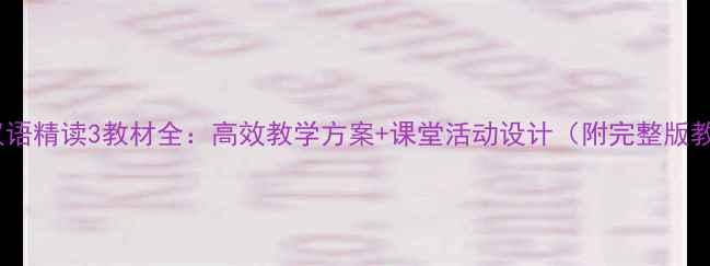 图片 大学汉语精读3教材全：高效教学方案+课堂活动设计（附完整版教案）1
