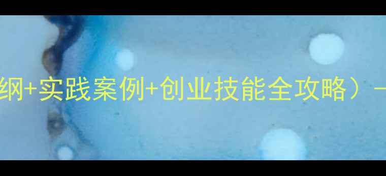 图片 大学生创业基础教案（教学大纲+实践案例+创业技能全攻略）——从0到1打造创业成功路径1