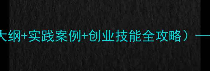 图片 大学生创业基础教案（教学大纲+实践案例+创业技能全攻略）——从0到1打造创业成功路径2