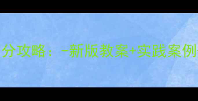图片 大学生思修高分攻略：-新版教案+实践案例+重点难点全1