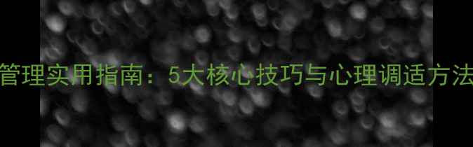 图片 大学生情绪管理实用指南：5大核心技巧与心理调适方法（附案例）