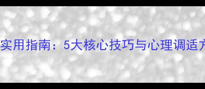 图片 大学生情绪管理实用指南：5大核心技巧与心理调适方法（附案例）1