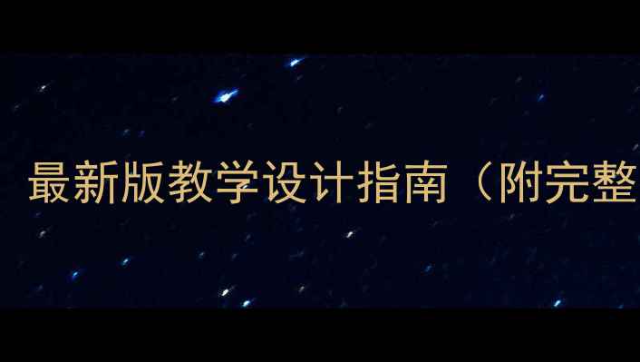 图片 大学美术教案范文：最新版教学设计指南（附完整教学目标与步骤）1