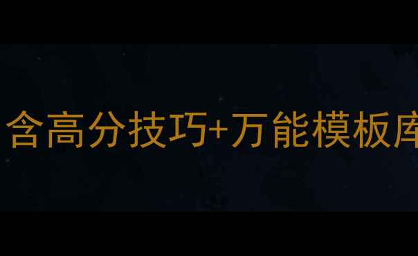 图片 大学英语写作教案（含高分技巧+万能模板库+四六级考研适用）