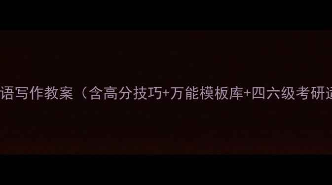 图片 大学英语写作教案（含高分技巧+万能模板库+四六级考研适用）1