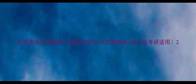 图片 大学英语写作教案（含高分技巧+万能模板库+四六级考研适用）2