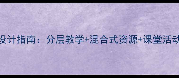 图片 大学英语综合教程4教案设计指南：分层教学+混合式资源+课堂活动方案（含PPT课件下载）