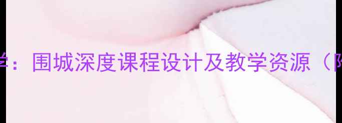 图片 大学语文教学：围城深度课程设计及教学资源（附详细教案）