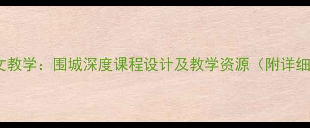 图片 大学语文教学：围城深度课程设计及教学资源（附详细教案）1