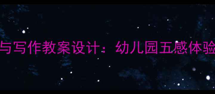图片 大房子绘本阅读与写作教案设计：幼儿园五感体验式教学活动方案