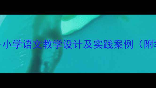 图片 大海啊故乡小学语文教学设计及实践案例（附教案模板）