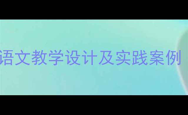 图片 大海啊故乡小学语文教学设计及实践案例（附教案模板）2