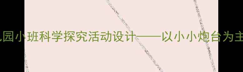 图片 大炮教案：幼儿园小班科学探究活动设计——以小小炮台为主题的教学方案1
