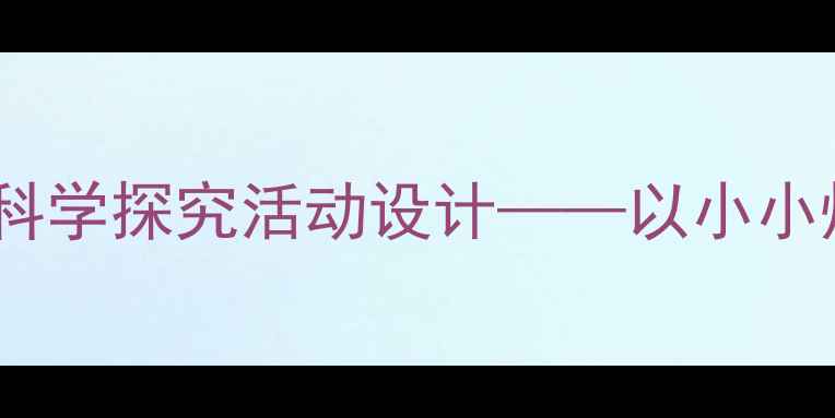 图片 大炮教案：幼儿园小班科学探究活动设计——以小小炮台为主题的教学方案2