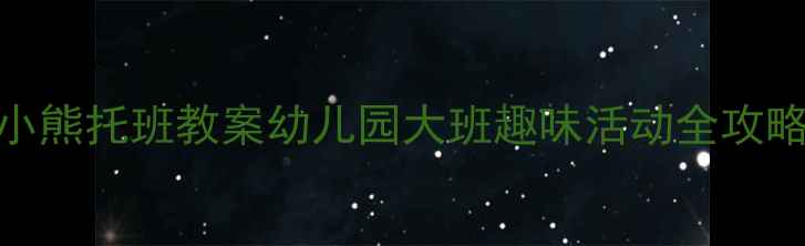 图片 大熊&小熊托班教案幼儿园大班趣味活动全攻略🌟🍼1