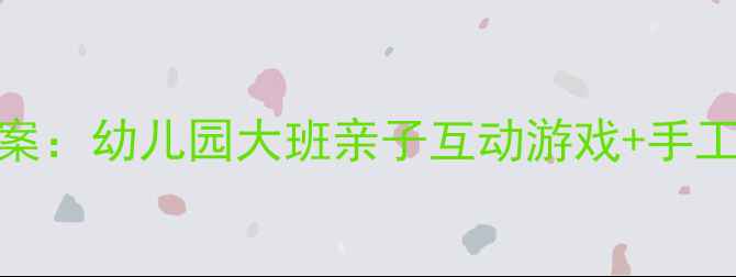 图片 大熊和小熊生日主题教案：幼儿园大班亲子互动游戏+手工制作+绘本阅读全攻略1