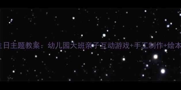 图片 大熊和小熊生日主题教案：幼儿园大班亲子互动游戏+手工制作+绘本阅读全攻略2