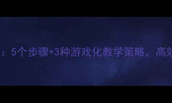 图片 大班10以内减法教案：5个步骤+3种游戏化教学策略，高效培养幼儿数学思维1