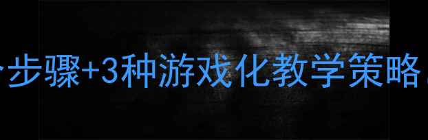图片 大班10以内减法教案：5个步骤+3种游戏化教学策略，高效培养幼儿数学思维2