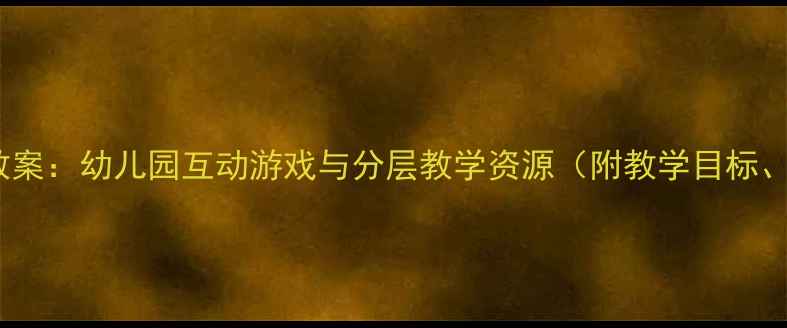 图片 大班10以内加减法教案：幼儿园互动游戏与分层教学资源（附教学目标、活动设计及评估）1