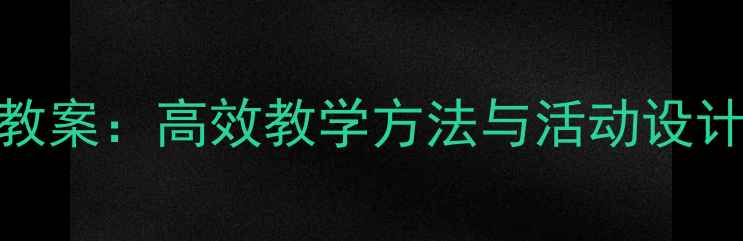 图片 大班10以内口算教案：高效教学方法与活动设计（附教学案例）