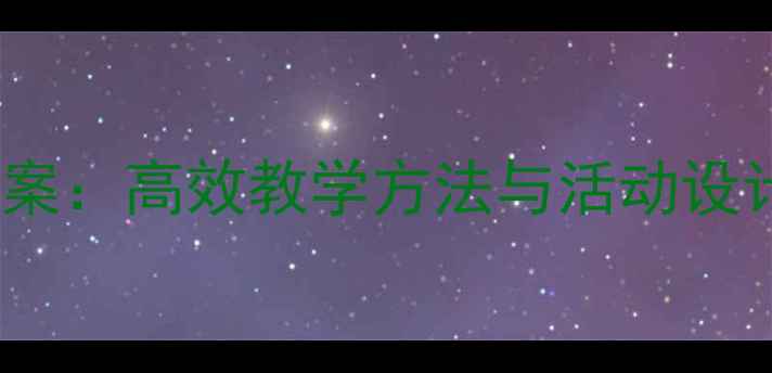 图片 大班10以内口算教案：高效教学方法与活动设计（附教学案例）1
