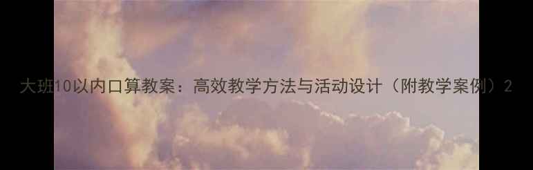 图片 大班10以内口算教案：高效教学方法与活动设计（附教学案例）2