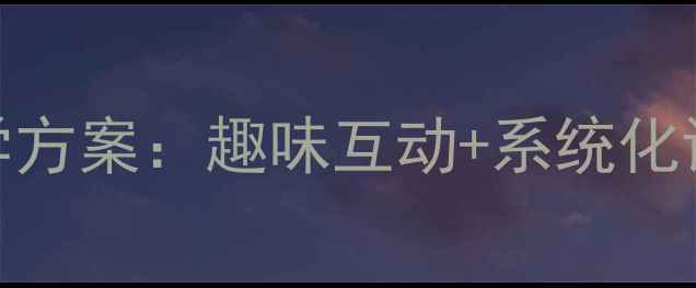 图片 大班Phonics高效教学方案：趣味互动+系统化训练（幼儿园适用）2