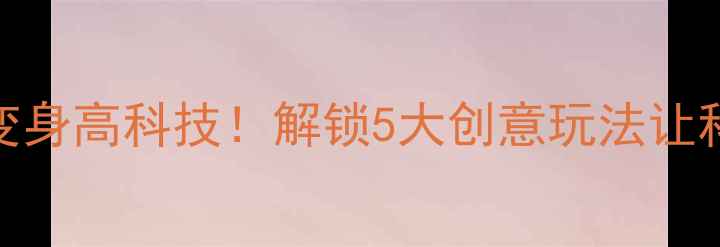 图片 大班STEAM教案瓶盖变身高科技！解锁5大创意玩法让科学实验变魔法课✨1