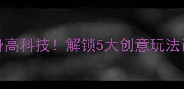 图片 大班STEAM教案瓶盖变身高科技！解锁5大创意玩法让科学实验变魔法课✨2