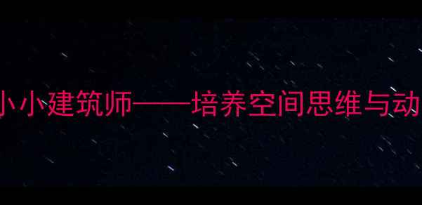 图片 大班STEAM教育教案：小小建筑师——培养空间思维与动手能力的创新活动设计