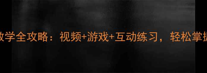 图片 大班jqx拼音教学全攻略：视频+游戏+互动练习，轻松掌握jqx发音技巧