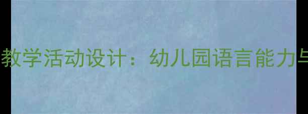 图片 大班一去二三里主题教学活动设计：幼儿园语言能力与逻辑思维培养方案2