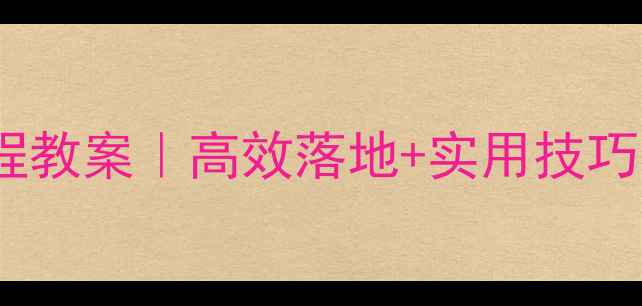图片 大班一日常规教育全流程教案｜高效落地+实用技巧（附详细时间表+案例）