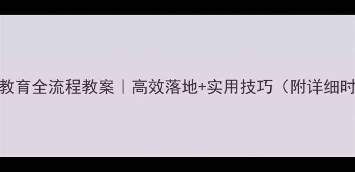 图片 大班一日常规教育全流程教案｜高效落地+实用技巧（附详细时间表+案例）1