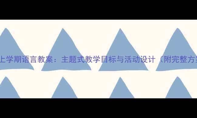 图片 大班上学期语言教案：主题式教学目标与活动设计（附完整方案）1