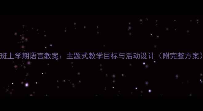 图片 大班上学期语言教案：主题式教学目标与活动设计（附完整方案）2