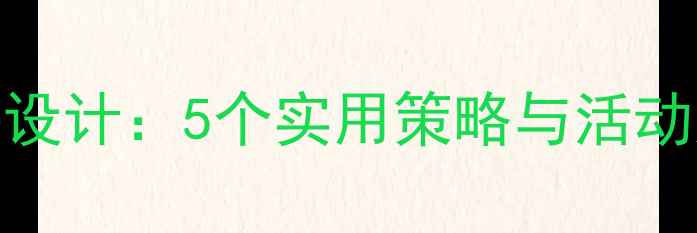 图片 大班上学路教案设计：5个实用策略与活动案例（附资源）