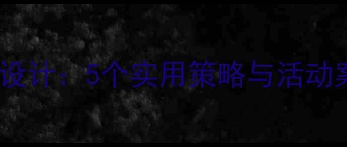 图片 大班上学路教案设计：5个实用策略与活动案例（附资源）1