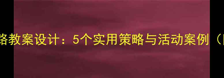 图片 大班上学路教案设计：5个实用策略与活动案例（附资源）2