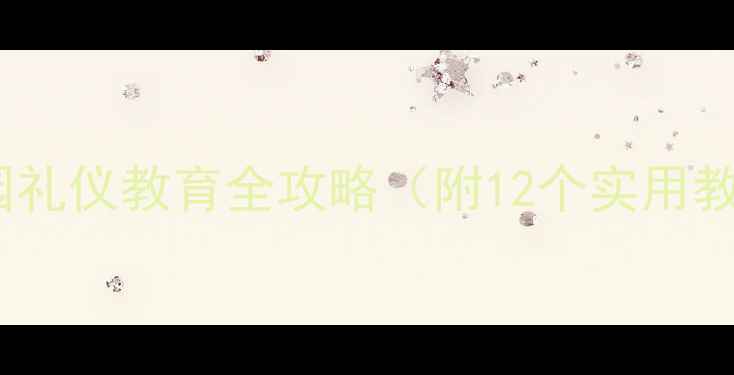 图片 大班下学期必看！幼儿园礼仪教育全攻略（附12个实用教案+家庭配合指南）🌟✨