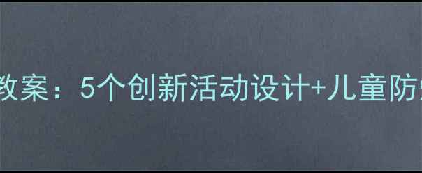 图片 大班世界无烟日教案：5个创新活动设计+儿童防烟教育实用指南1