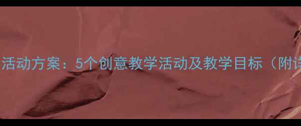 图片 大班中秋节活动方案：5个创意教学活动及教学目标（附详细教案）1