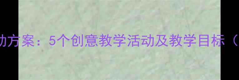 图片 大班中秋节活动方案：5个创意教学活动及教学目标（附详细教案）2