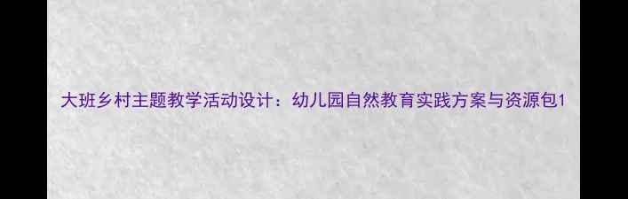 图片 大班乡村主题教学活动设计：幼儿园自然教育实践方案与资源包1