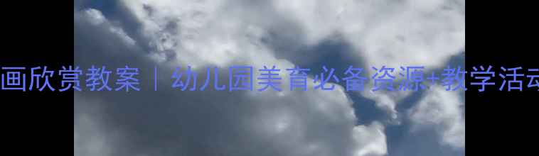 图片 大班书画欣赏教案｜幼儿园美育必备资源+教学活动设计2