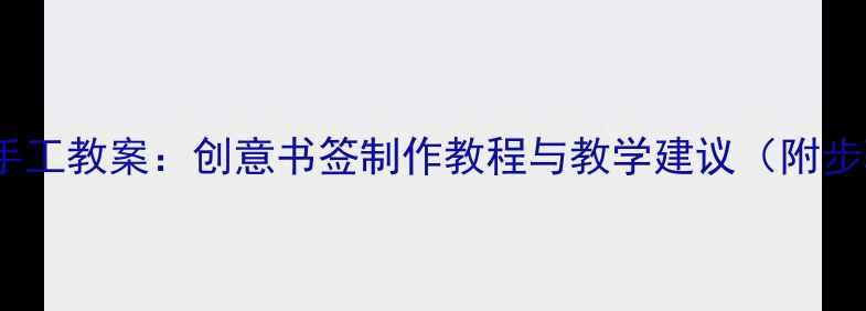 图片 大班书签手工教案：创意书签制作教程与教学建议（附步骤图解）1